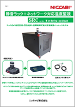 静音ラック SRC ネットワーク対応温度監視