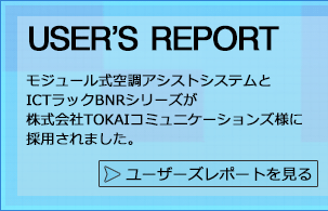 ユーザーズレポート TOKAIコミュニケーションズ様 ユーザーズレポート TOKAIコミュニケーションズ様