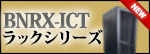 ICT Rack(免震ビル向け仕様）BNRX/BNRXSシリーズ