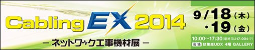 Cabling EX 2014 -ﾈｯﾄﾜｰｸ工事機材展-