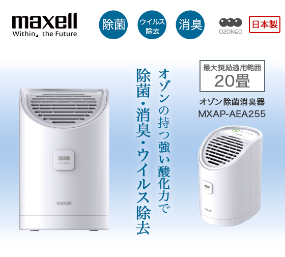 オゾン除菌消臭器 MXAP-AEA255