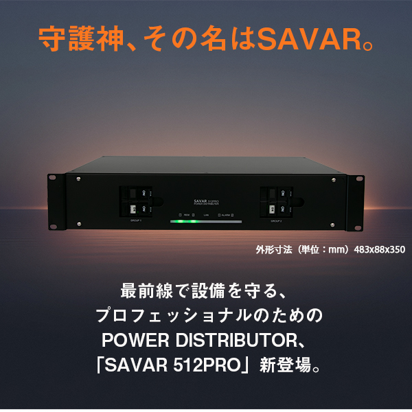高性能パワーディストリビューター SAVAR 512PRO 高性能パワーディストリビューター SAVAR 512PRO