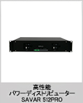 高性能パワーディストリビューター SAVAR 512PRO