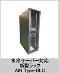 水冷サーバー対応新型ラック AIR Type-DLC