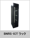 BNRS-ICTラックシリーズ