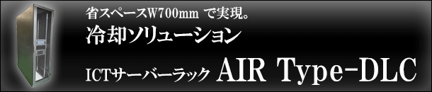 水冷サーバー対応新型ラック AIR Type-DLC 水冷サーバー対応新型ラック AIR Type-DLC